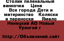 Столик пеленальный  ванночка  › Цена ­ 4 000 - Все города Дети и материнство » Коляски и переноски   . Ямало-Ненецкий АО,Новый Уренгой г.